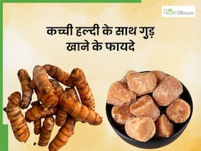 कच्ची हल्दी और गुड़ का एक साथ सेवन करने से दूर होंगी ये 5 बीमारियां, जानिए खाने का सही तरीका