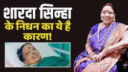 Sharda Sinha Demise: छठ के गीतों की मशहूर गायिका शारदा सिन्हा के मौत के पीछे ये है कारण