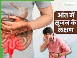 आंत में सूजन होने पर शरीर में दिखते हैं ये 5 लक्षण, ज्यादातर लोग साधारण सझकर करते हैं इग्नोर