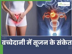 बच्चेदानी में सूजन होने पर शरीर देने लगता है ये 5 संकेत, 90 फीसदी महिलाएं करती हैं इग्नोर बच्चेदानी में सूजन होने पर शरीर देने लगता है ये 5 संकेत, 90 फीसदी महिलाएं करती हैं इग्नोर
