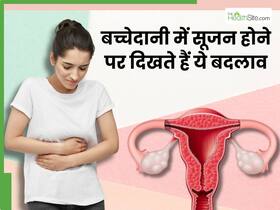 बच्चेदानी में सूजन होने पर शरीर में दिखाई देते हैं ये 5 लक्षण, 99 फीसदी महिलाएं करती हैं इग्नोर बच्चेदानी में सूजन होने पर शरीर में दिखाई देते हैं ये 5 लक्षण, 99 फीसदी महिलाएं करती हैं इग्नोर