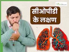 फेफड़ों को पूरी तरह डैमेज कर देता है COPD, इन 5 लक्षणों से करें इसकी पहचान