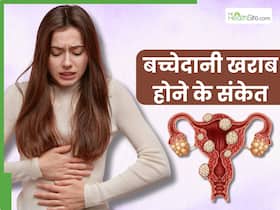 बच्चेदानी खराब होने पर शरीर में दिखाई देते हैं ये 5 लक्षण, संकेत दिखते ही भागें डॉक्टर के पास बच्चेदानी खराब होने पर शरीर में दिखाई देते हैं ये 5 लक्षण, संकेत दिखते ही भागें डॉक्टर के पास