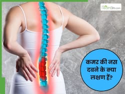 कमर की नस दबने शरीर में दिखने लगते हैं ये 5 लक्षण, इन हिस्सों में भी होने लगता है दर्द