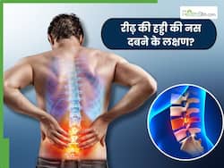 रीढ़ की हड्डी की नस दबने पर शरीर देने लगता है ये 5 संकेत, लक्षण दिखते ही भागें डॉक्टर के पास