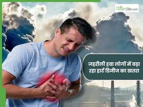 प्रदूषण और स्मॉग की वजह से लोगों में हो रही है विटामिन डी की कमी, बढ़ रहा है हार्ट डिजीज का खतरा प्रदूषण और स्मॉग की वजह से लोगों में हो रही है विटामिन डी की कमी, बढ़ रहा है हार्ट डिजीज का खतरा
