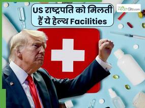 अमेरिकी राष्ट्रपति को मिलती है इतनी VIP हेल्थ सुविधाएं, जानकर कहेंगे 'ऐसा भी होता है क्या'