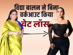 Vidya Balan Weight Loss Secret Reveal: विद्या बालन ने बताया की कैसे किया अपना वजन कम