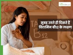 विटामिन बी12 की कमी होने पर सुबह उठते ही दिखाई देते हैं ये 5 लक्षण, 90 फीसदी लोग करते हैं नजरअंदाज