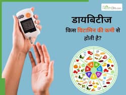 शरीर में किस विटामिन की कमी से होती है डायबिटीज? जानें कैसे करें इसकी पूर्ति