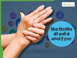 शरीर में इस 1 विटामिन की कमी से कांपने लगते हैं हाथ, हर हिस्से में होने लगती है झुनझुनी