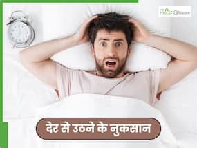 देरी से उठने वाले हो जाएं सावधान! इन 5 बीमारियों से घिर सकते हैं आप