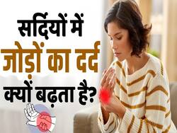 Winter Joint Pain Relief Tips: सर्दियों में जोड़ों का दर्द क्यों बढ़ जाता है? देखें ये वीडियो