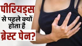 Periods Breast Pain: पीरियड्स से पहले ब्रेस्ट पेन होने का ये है कारण, देखें पूरी वीडियो