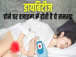 Women Diabetes Symptoms: महिलाओं में डायबिटीज के दिखते हैं कुछ अलग लक्षण, देखें ये वीडियो
