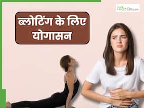 पेट फूलने की समस्या हैं परेशान तो करें ये 5 योगासन, तुरंत मिलेगी राहत पेट फूलने की समस्या हैं परेशान तो करें ये 5 योगासन, तुरंत मिलेगी राहत