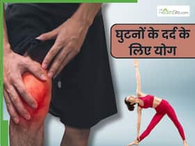 घुटनों के दर्द से रहते हैं परेशान तो रोज करें ये 4 योगासन, जल्द मिलेगा आराम