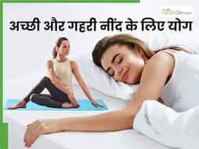 रात में सोने से पहले करें ये 3 योगासन, मिनटों में आएगी अच्छी और सुकून भरी नींद