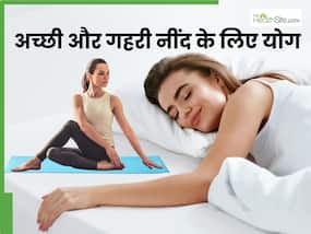 रात में सोने से पहले करें ये 3 योगासन, मिनटों में आएगी अच्छी और सुकून भरी नींद