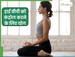अचानक से बढ़ जाता है ब्लड प्रेशर तो रोज करें ये 4 योगासन, जल्द महसूस होगा फर्क