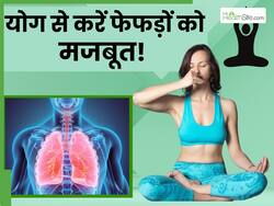 लंग्स ही नहीं पूरे रेस्पिरेटरी सिस्टम को स्वस्थ बनाएंगे योगासन, एक्सपर्ट से जानिए योग करने के फायदे