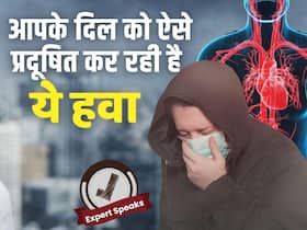 Pollution Affects Heart Health: ये जहरीली हवा आपके दिल को ऐसे कर रहा है डैमेज