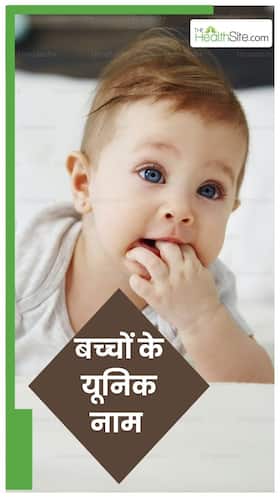 Baby Names : बेटे को दें मीनिंगफुल यूनिक नेम, देखें List