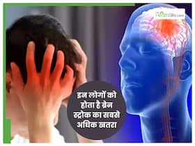इस ब्‍लड ग्रुप वाले लोगों को होता है ब्रेन स्ट्रोक का सबसे अधिक खतरा