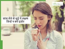 सांस से लेने से जुड़े ये 5 लक्षण हो सकते हैं कई गंभीर बीमारियों का संकेत, ऐसे करें पहचान