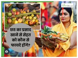 Chhath Puja 2024: बीमार‍ियों की बला टाल देगा छठ का प्रसाद, एक-एक फल है पोषक तत्वों से भरपूर