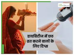 डायबिटीज मरीजों को ये 5 लक्षण दिखें तो तुरंत तोड़ दें छठ का व्रत, देर करने पर बिगड़ जाएगी तबीयत