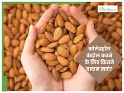 कोलेस्ट्रॉल कंट्रोल करने के ल‍िए हर दिन कितने बादाम खाने चाहिए?