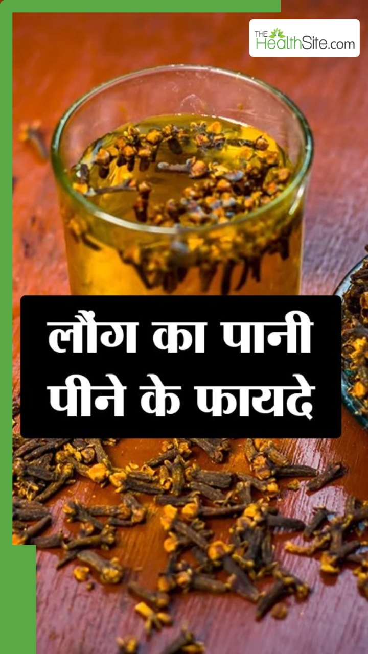 सुबह खाली पेट लौंग का पानी पीने के 7 फायदे