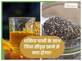 चिया सीड्स के साथ धनिया का पानी पीने से क्‍या होता है?
