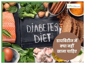 डायब‍िटीज मरीजों को नहीं खानी चाह‍िए ये 5 चीजें, तुरंत बढ़ सकता है ब्लड शुगर