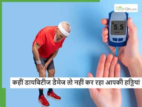 World Diabetes day: हड्डियों को अंदर ही अंदर कैसे डैमेज कर रहा डायबिटीज, हेल्थ एक्सपर्ट्स ने किया एक्सप्लेन World Diabetes day: हड्डियों को अंदर ही अंदर कैसे डैमेज कर रहा डायबिटीज, हेल्थ एक्सपर्ट्स ने किया एक्सप्लेन