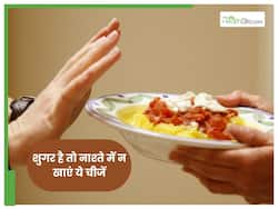 डायब‍िटीज है? नाश्‍ते में भूलकर भी न खाएं ये चीजें, बढ़ जाएगा शुगर लेवल