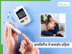 डॉक्टर ने बताया किस तरह अंदर ही अंदर हड्डियों को खोखला कर रहा डायबिटीज, जानें कैसे करें बचाव डॉक्टर ने बताया किस तरह अंदर ही अंदर हड्डियों को खोखला कर रहा डायबिटीज, जानें कैसे करें बचाव