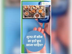 इन 5 ड्राई फ्रूट्स को खाने से कंट्रोल होता है शुगर लेवल