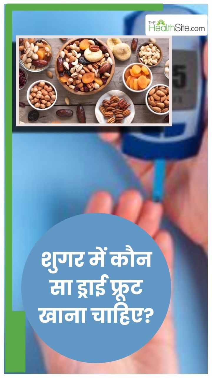 рдЗрди 5 рдбреНрд░рд╛рдИ рдлреНрд░реВрдЯреНрд╕ рдХреЛ рдЦрд╛рдиреЗ рд╕реЗ рдХрдВрдЯреНрд░реЛрд▓ рд╣реЛрддрд╛ рд╣реИ рд╢реБрдЧрд░ рд▓реЗрд╡рд▓