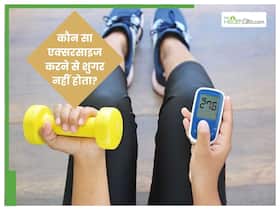 कौन सी एक्सरसाइज से डायबिटीज कंट्रोल रहता है? जानिए एक्सरसाइज करने का सही तरीका और समय