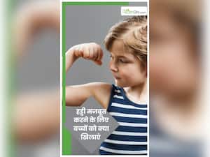बच्चों को ख‍िलाएं ये 5 चीजें, लोहे जैसी मजबूत बनेंगी हड्डियां