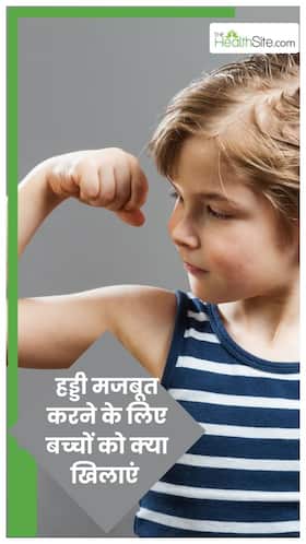 बच्चों को खिलाएं ये 5 चीजें, लोहे जैसी मजबूत बनेंगी हड्डियां बच्चों को खिलाएं ये 5 चीजें, लोहे जैसी मजबूत बनेंगी हड्डियां