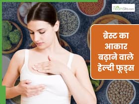 ब्रेस्ट साइज बढ़ाने के लिए खाएं ये 5 हेल्दी फूड्स, सुडौल हो जाएगा थुलथुले स्तन