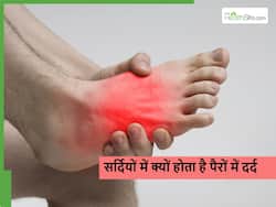Foot pain in winter: सर्दियों में क्यों होता है पैर में दर्द जानें इसके पीछे के कारण व इसका इलाज