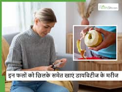 डायबिटीज कंट्रोल करने के लिए छिलके समेत खाएं ये 5 फल, तेजी से कम होने लगेगा ब्लड शुगर