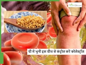 धमनियों में जमा बैड कोलेस्ट्रॉल खींच निकालेगी घी में भुनी ये अनोखी चीज, साथ में मिलेंगे ये कई जबरदस्त फायदे