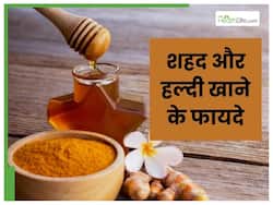 शहद के साथ हल्‍दी खाने से क्‍या होता है?