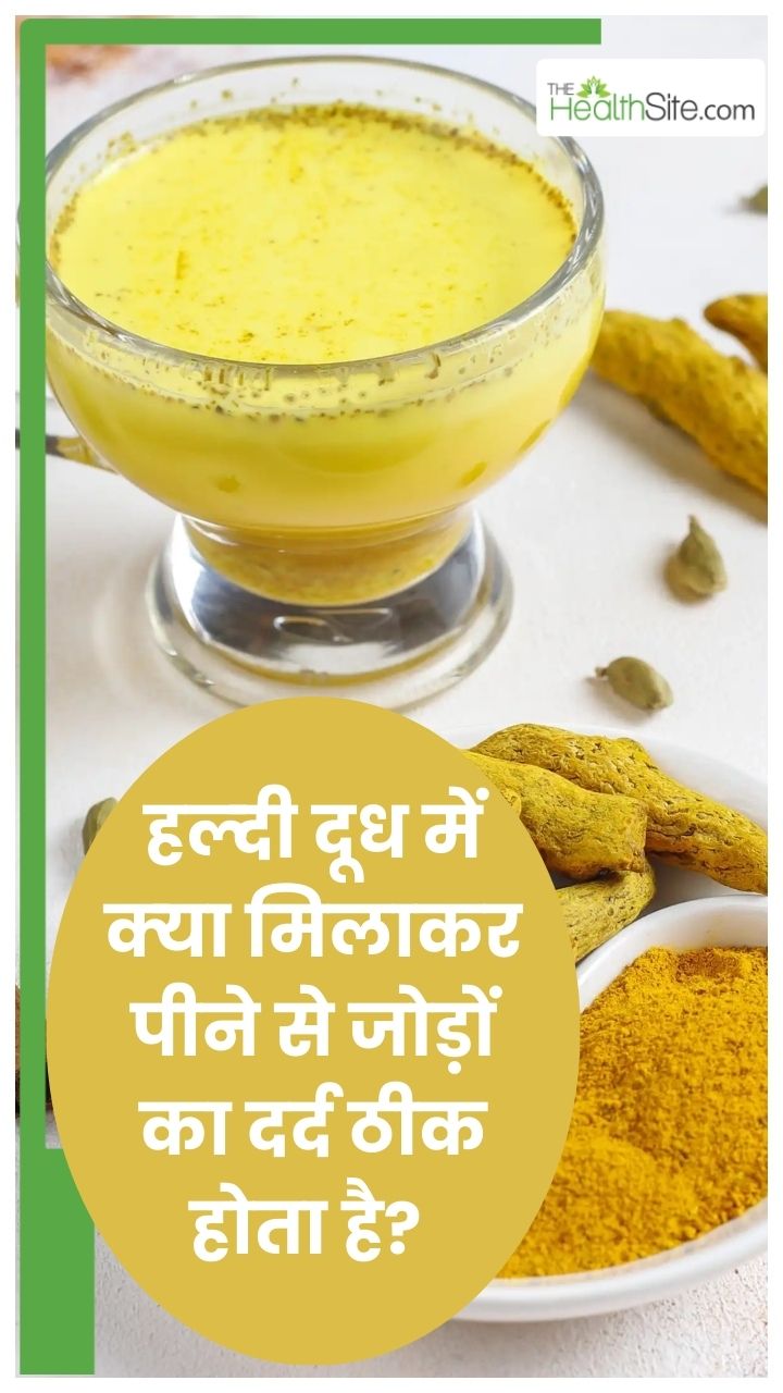 जोड़ों के दर्द के लिए दूध में मिलाकर पिएं ये 1 चीज