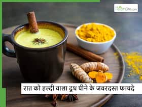 इम्यूनिटी होगी स्ट्रॉन्ग और हड्डियां बन जाएंगी मजबूत, बस सर्दियों की रात को रोज गर्म दूध में डालकर पीएं हल्दी